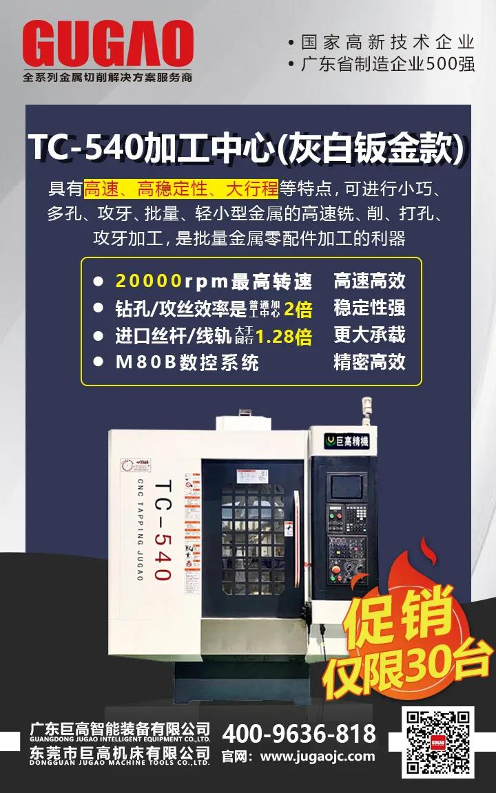 高速鉆攻加工中心TC540 三十臺(tái)大促銷(xiāo)(圖1)